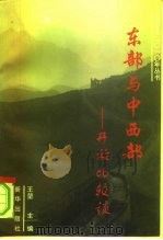 东部与中西部开放比较谈  江苏卷（1996 PDF版）