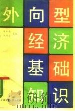 外向型经济基础知识（1989 PDF版）