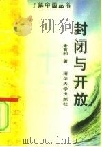 封闭与开放（1997 PDF版）
