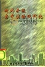 对外开放与中国的现代化  经济文化政治的开放及其正负效应（1997 PDF版）