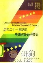 走向二十一世纪的中国对外经济关系 1997 PDF电子版封面 7800707113 戴伦彰主编