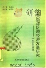 环黄渤海区域经济发展研究  中韩经济展望（1993 PDF版）