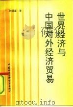 世界经济与中国对外经济贸易（1992 PDF版）