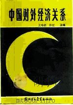 中国对外经济关系（1988 PDF版）