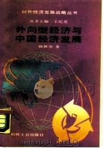 外向型经济与中国经济发展（1988 PDF版）