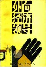外向经济领导 1988 PDF电子版封面 7534504570 徐国保等编著