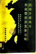 沿海开放城市外向型经济发展战略（1989 PDF版）