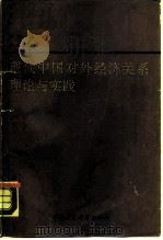 现代中国对外经济关系理论与实践（1989 PDF版）