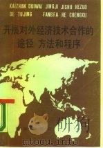 开展对外经济技术合作的途径、方法和程序（1987 PDF版）