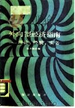 外向型经济指南  理论、经验、实务（1988 PDF版）