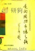 走向国际市场之路  山东省发展外向型经济典型实例选（1988 PDF版）
