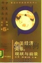 中美经济关系  现状与前景（1989 PDF版）