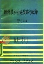 国外技术引进战略与政策（1988 PDF版）