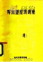 外向型经济讲座（ PDF版）