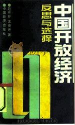 中国开放经济 反思与选择 1991 PDF电子版封面 7501707960 赵瑞彰,沈贵进著