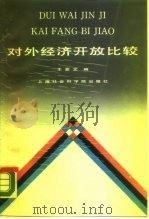 对外经济开放比较（1988 PDF版）
