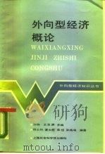 外向型经济概论 1988 PDF电子版封面 7805152608 杨公朴等编著