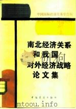 南北经济关系和我国对外经济战略论文集（1985 PDF版）