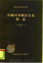 中国对外经济关系简史（1956 PDF版）
