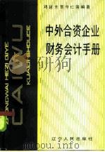 中外合资企业财务会计手册（1986 PDF版）