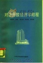 对外开放经济学教程（1988 PDF版）