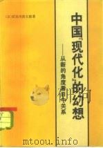 中国“现代化”的幻想  从新的角度看日中关系（1981 PDF版）