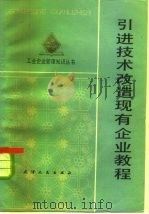 引进技术改造现有企业教程（1984 PDF版）