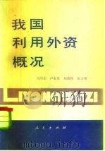 我国利用外资概况（1984 PDF版）