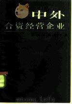 中外合资经营企业（1984 PDF版）