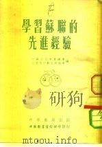 学习苏联的先进经验（1952 PDF版）