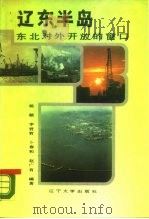 辽东半岛－东北对外开放的窗口（1988 PDF版）