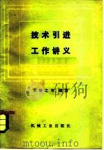 技术引进工作讲义（1980 PDF版）