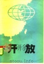 开放  内部发行（1984 PDF版）