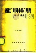 西欧“共同市场”问题  论文集（1962 PDF版）