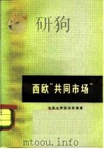 西欧“共同市场” 1974 PDF电子版封面 4001·298 北京大学经济系编著