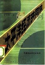 太平洋经济共同体   1981  PDF电子版封面  4166·304  罗元铮主编 