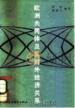 欧洲共同体及其对外经济关系（1982 PDF版）