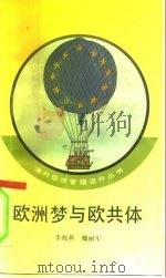 欧洲梦与欧共体（1994 PDF版）