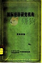 国际经济研究机构（1964 PDF版）
