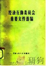 经济互助委员会重要文件选编 1980 PDF电子版封面 4011·398 中国人民大学苏联东欧研究所编译