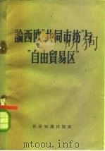 论西欧“共同市场”与“自由贸易区”（1959 PDF版）