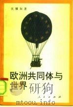 欧洲共同体与世界（1994 PDF版）
