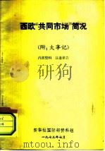 西欧“共同市场”简况  附：大事记（1973 PDF版）