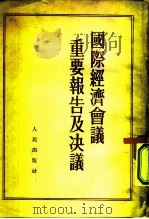 国际经济会议重要报告及决议（1952 PDF版）