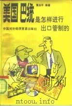 美国、巴统是怎样进行出口管制的（1992 PDF版）
