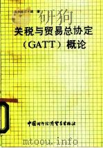 《关税与贸易总协定》 GATT 概论（1989 PDF版）