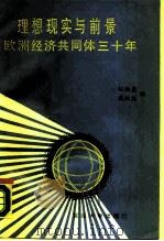 理想、现实与前景 欧洲经济共同体三十年 1988 PDF电子版封面 7309001559 伍贻康,戴炳然编