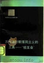 苏修推行新殖民主义的工具“经互会” 1978 PDF电子版封面 4002·261 王文修等编译