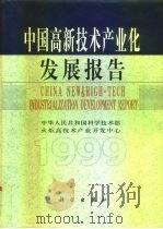 中国高新技术产业化发展报告 1999 PDF电子版封面 7030078403 徐冠华主编;中华人民共和国科学技术部火炬高技术产业开发中心编
