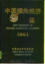 中国横向经济年鉴  1991（1992 PDF版）